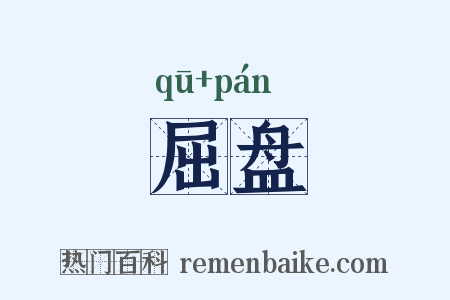 屈盘是什么意思的图片